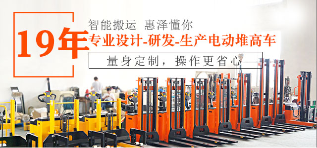 19年專(zhuān)業(yè)設(shè)計(jì)、研發(fā)、生產(chǎn)電動(dòng)堆高車(chē)-惠澤機(jī)械